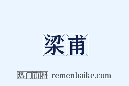 梁甫是什么意思的图片